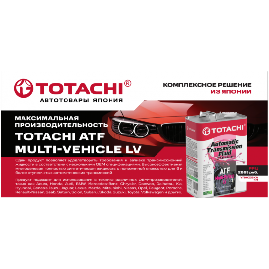 Трансмиссионная жидкость TOTACHI ATF MULTI-VEHICLE LV